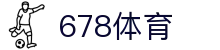 678体育-全网最有氛围的体育赛事直播平台