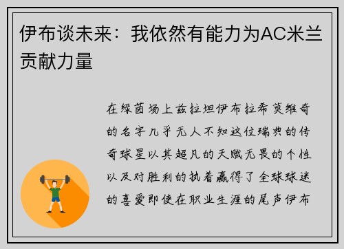 伊布谈未来：我依然有能力为AC米兰贡献力量