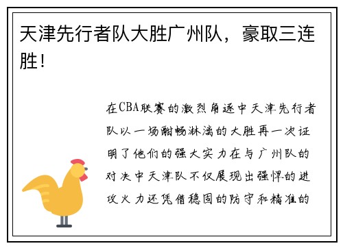天津先行者队大胜广州队，豪取三连胜！
