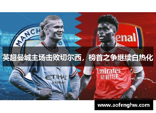 英超曼城主场击败切尔西，榜首之争继续白热化
