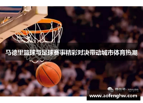 马德里篮球与足球赛事精彩对决带动城市体育热潮