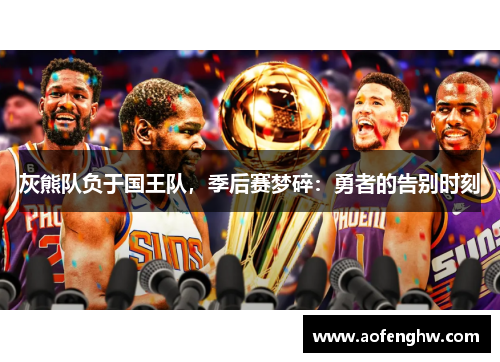 灰熊队负于国王队，季后赛梦碎：勇者的告别时刻