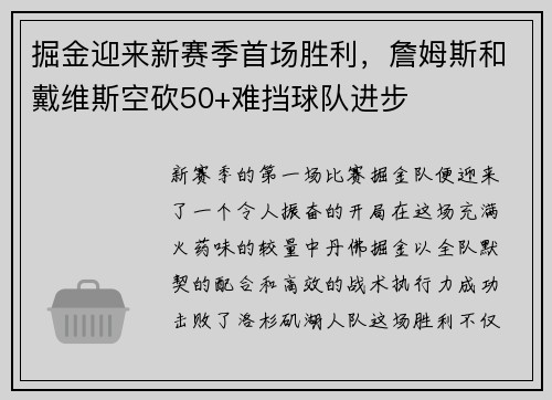 掘金迎来新赛季首场胜利，詹姆斯和戴维斯空砍50+难挡球队进步