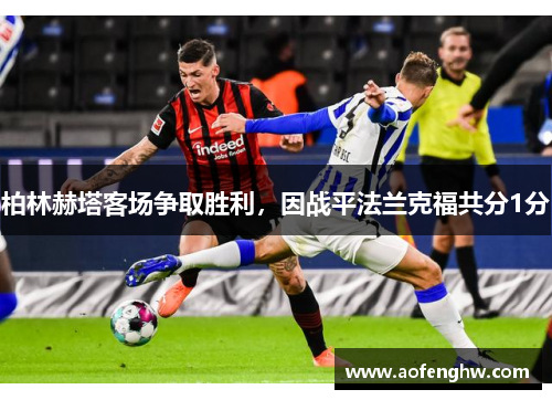 柏林赫塔客场争取胜利，因战平法兰克福共分1分