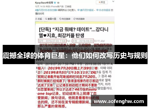 震撼全球的体育巨星：他们如何改写历史与规则