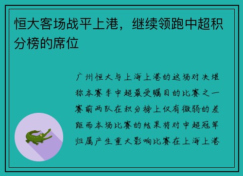 恒大客场战平上港，继续领跑中超积分榜的席位