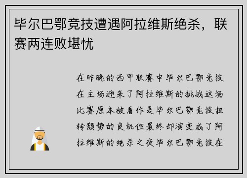 毕尔巴鄂竞技遭遇阿拉维斯绝杀，联赛两连败堪忧