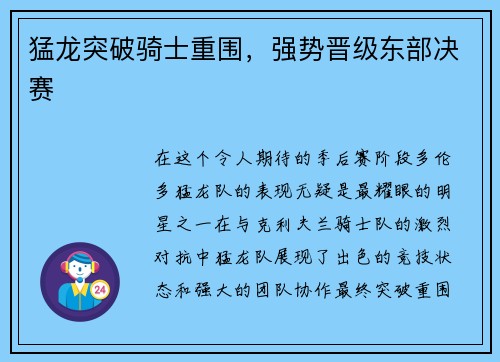 猛龙突破骑士重围，强势晋级东部决赛