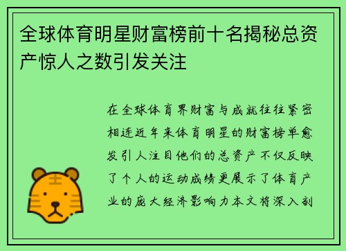 全球体育明星财富榜前十名揭秘总资产惊人之数引发关注