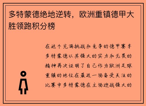 多特蒙德绝地逆转，欧洲重镇德甲大胜领跑积分榜
