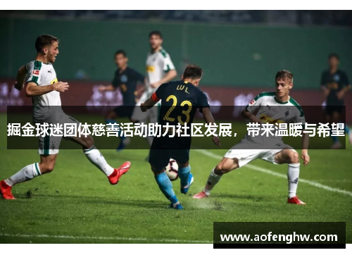 掘金球迷团体慈善活动助力社区发展，带来温暖与希望
