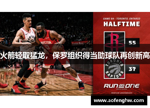 火箭轻取猛龙，保罗组织得当助球队再创新高