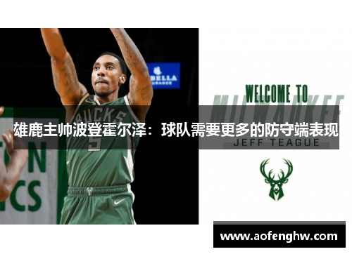 雄鹿主帅波登霍尔泽：球队需要更多的防守端表现