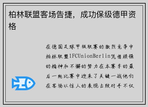 柏林联盟客场告捷，成功保级德甲资格