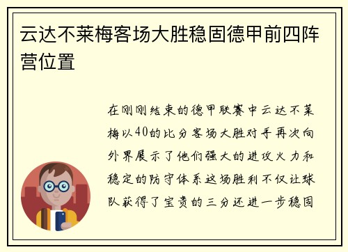 云达不莱梅客场大胜稳固德甲前四阵营位置