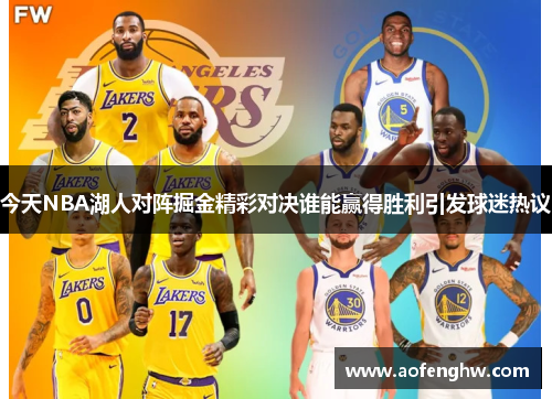 今天NBA湖人对阵掘金精彩对决谁能赢得胜利引发球迷热议