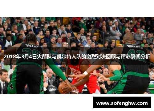 2018年3月4日火箭队与凯尔特人队的激烈对决回顾与精彩瞬间分析
