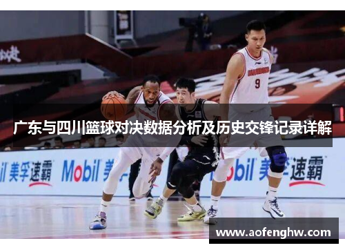 广东与四川篮球对决数据分析及历史交锋记录详解