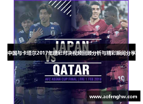 中国与卡塔尔2017年精彩对决视频回顾分析与精彩瞬间分享