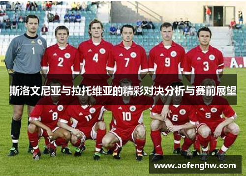 斯洛文尼亚与拉托维亚的精彩对决分析与赛前展望