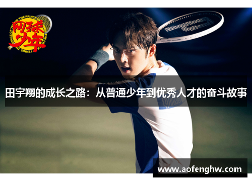 田宇翔的成长之路：从普通少年到优秀人才的奋斗故事