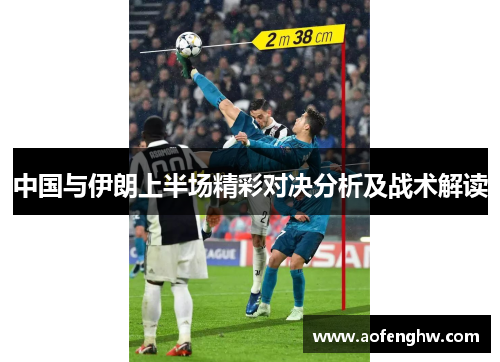 中国与伊朗上半场精彩对决分析及战术解读