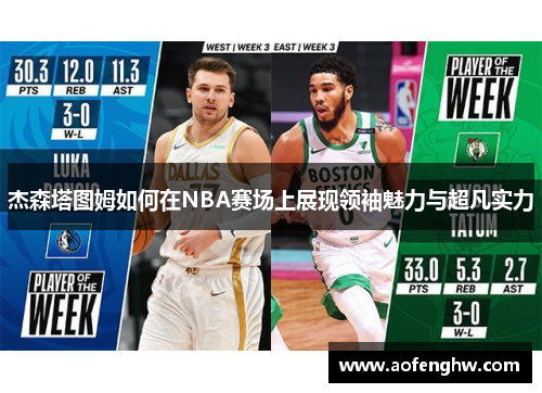 杰森塔图姆如何在NBA赛场上展现领袖魅力与超凡实力