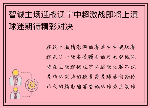 智诚主场迎战辽宁中超激战即将上演球迷期待精彩对决
