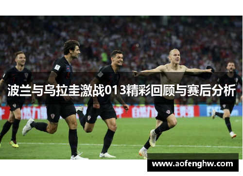 波兰与乌拉圭激战013精彩回顾与赛后分析