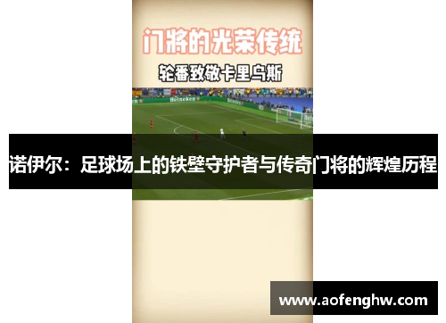 诺伊尔：足球场上的铁壁守护者与传奇门将的辉煌历程