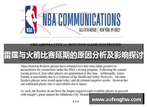 雷霆与火箭比赛延期的原因分析及影响探讨