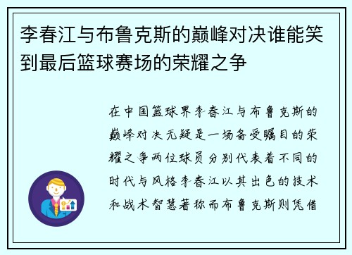 李春江与布鲁克斯的巅峰对决谁能笑到最后篮球赛场的荣耀之争