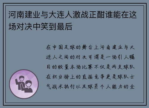 河南建业与大连人激战正酣谁能在这场对决中笑到最后