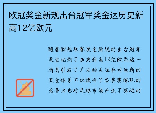 欧冠奖金新规出台冠军奖金达历史新高12亿欧元