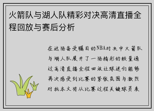 火箭队与湖人队精彩对决高清直播全程回放与赛后分析
