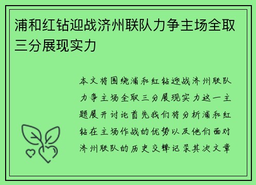 浦和红钻迎战济州联队力争主场全取三分展现实力