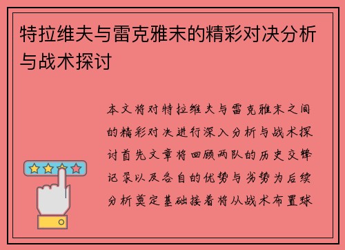 特拉维夫与雷克雅末的精彩对决分析与战术探讨