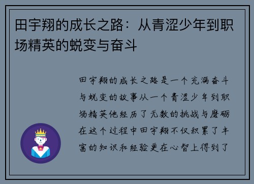 田宇翔的成长之路：从青涩少年到职场精英的蜕变与奋斗