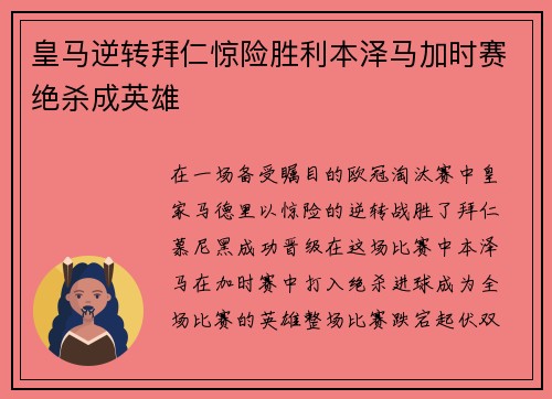 皇马逆转拜仁惊险胜利本泽马加时赛绝杀成英雄