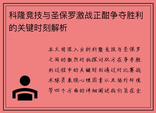 科隆竞技与圣保罗激战正酣争夺胜利的关键时刻解析