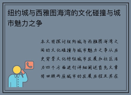 纽约城与西雅图海湾的文化碰撞与城市魅力之争