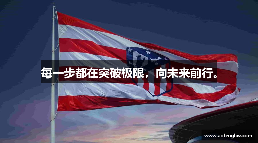竞技宝jjb官方网站每一步都在突破极限，向未来前行。